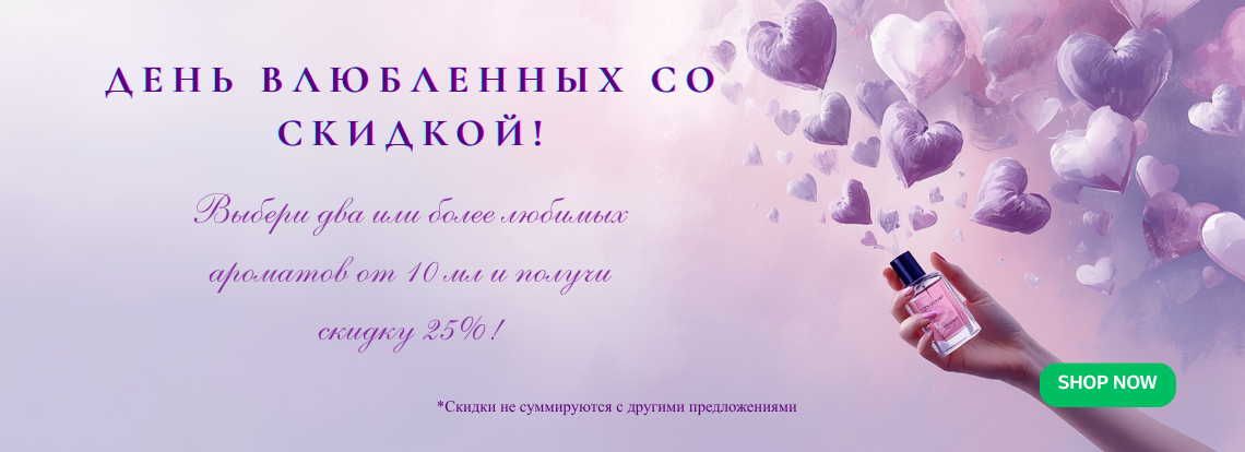 День влюбленных со скидкой